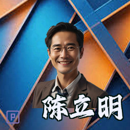 陈立明
