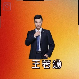 王若涵